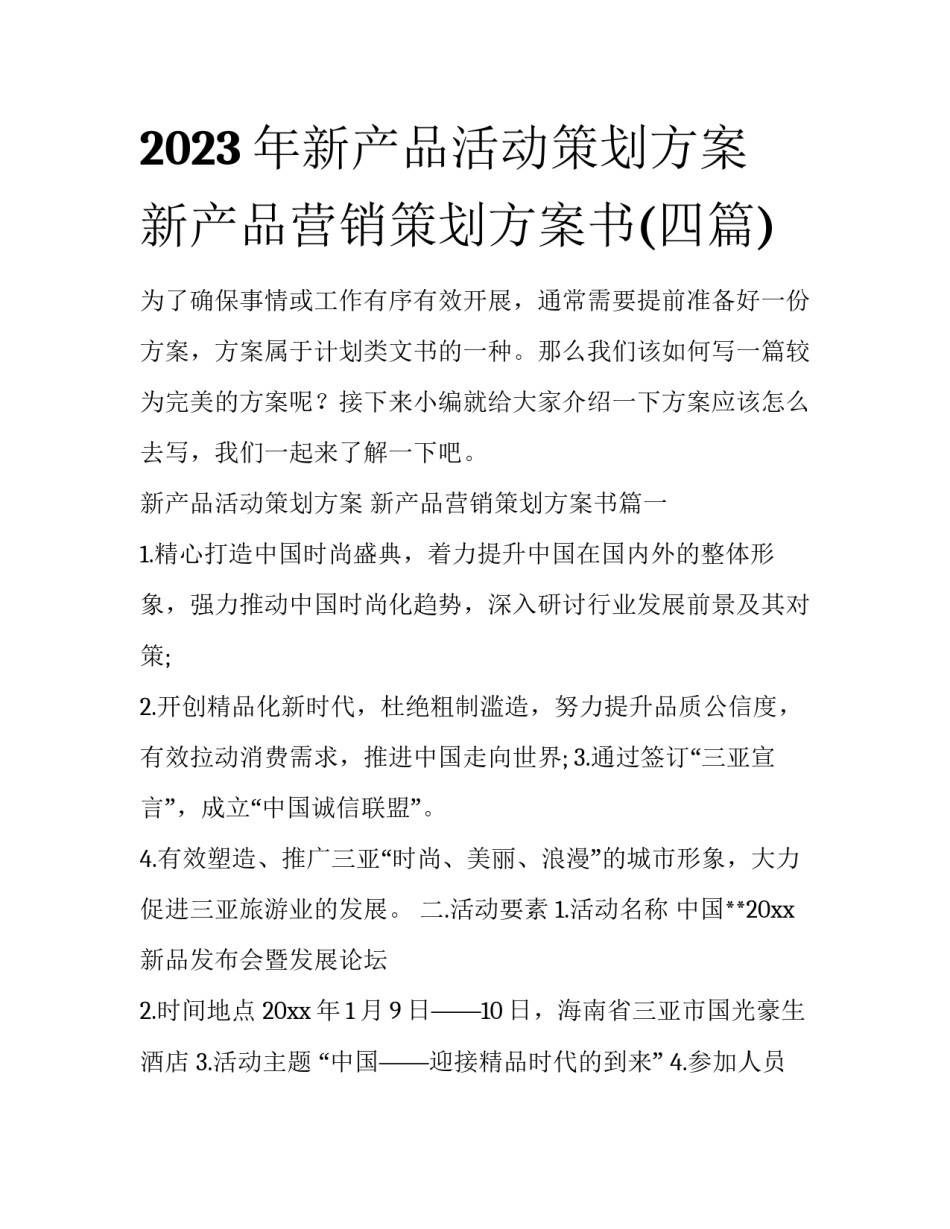 2023年新产品活动策划方案 新产品营销策划方案书(四篇)_第1页