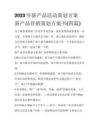 2023年新产品活动策划方案 新产品营销策划方案书(四篇)