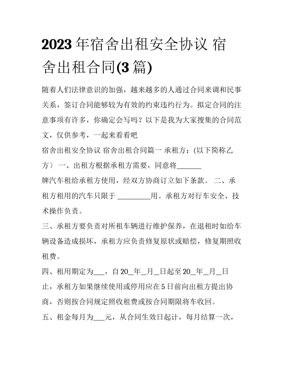 2023年宿舍出租安全协议 宿舍出租合同(3篇)_第1页