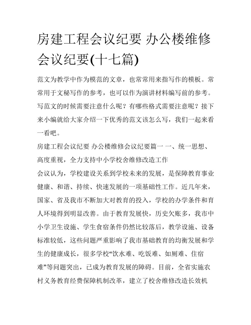 房建工程会议纪要 办公楼维修会议纪要(十七篇)_第1页