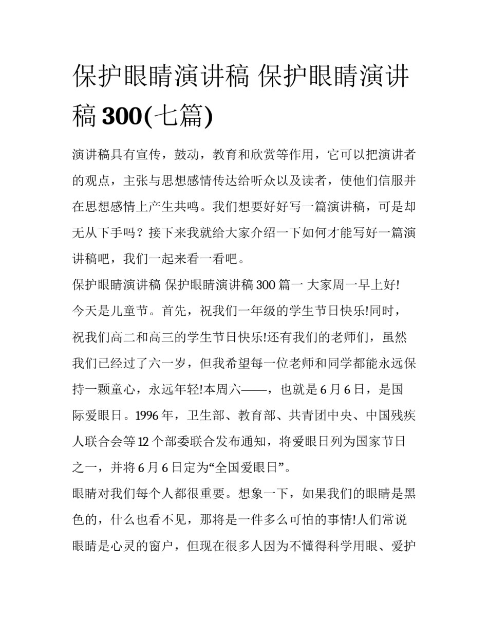 保护眼睛演讲稿 保护眼睛演讲稿300(七篇)_第1页