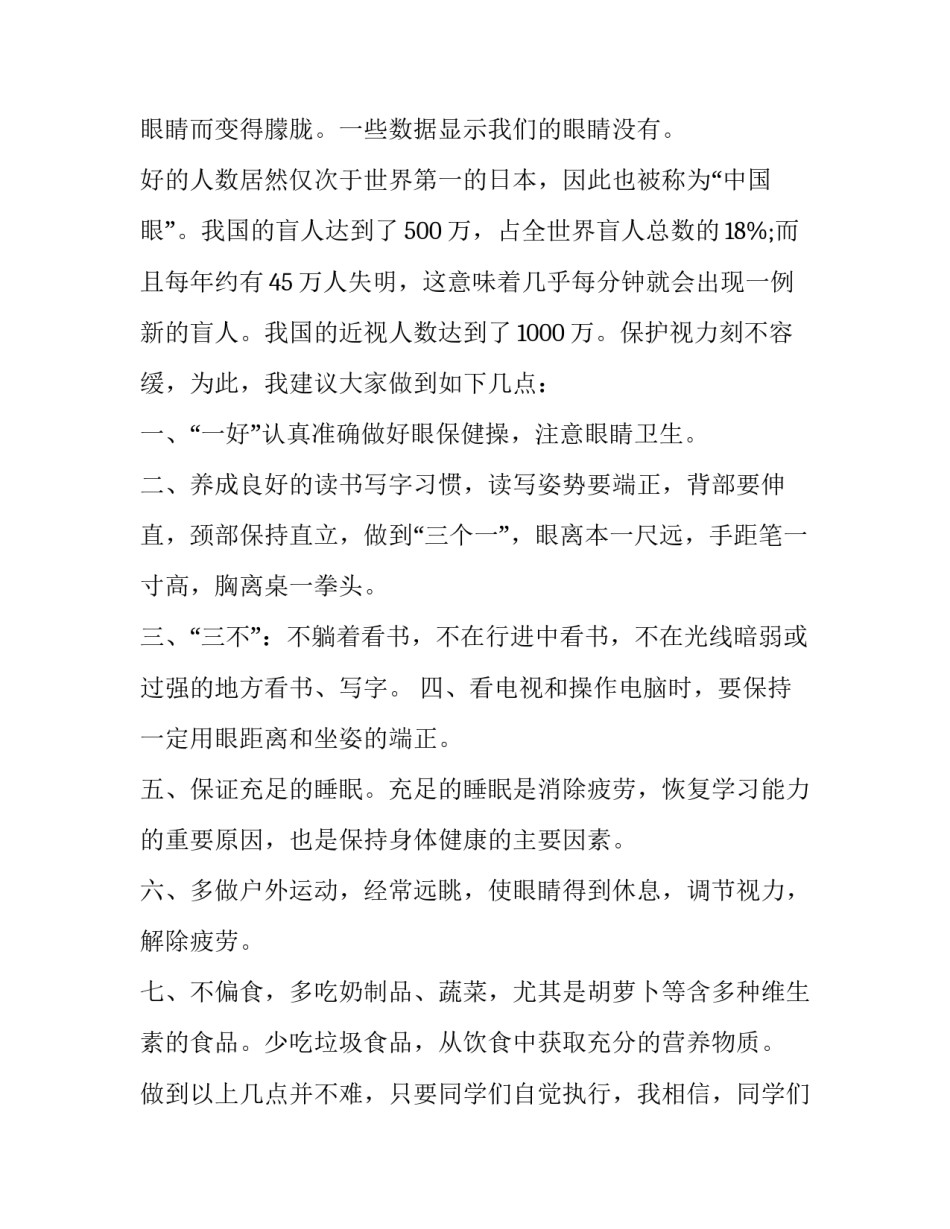 保护眼睛演讲稿 保护眼睛演讲稿300(七篇)_第2页