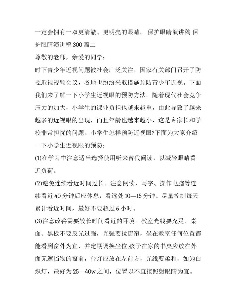保护眼睛演讲稿 保护眼睛演讲稿300(七篇)_第3页