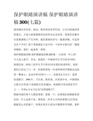 保护眼睛演讲稿 保护眼睛演讲稿300(七篇)