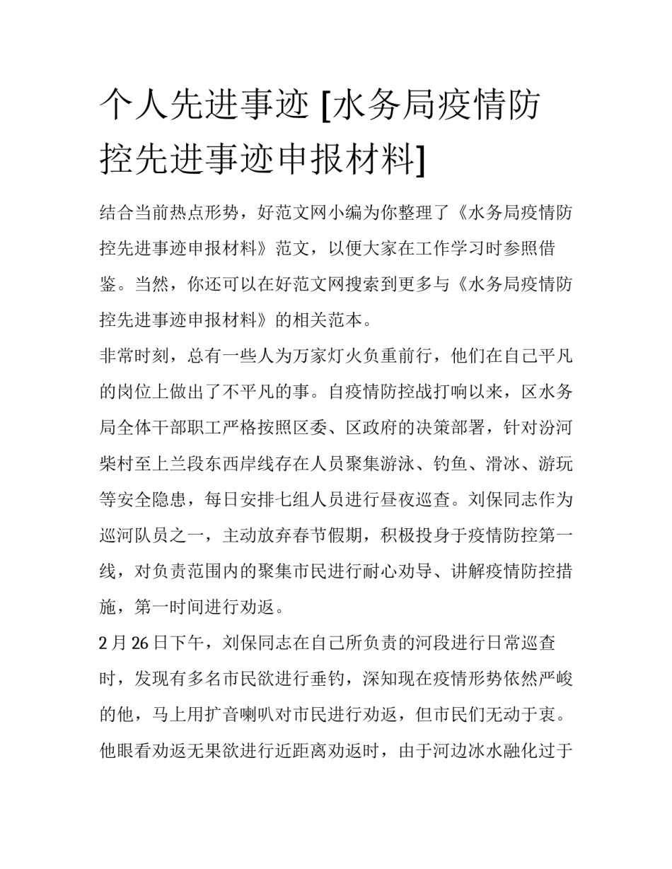 个人先进事迹 [水务局疫情防控先进事迹申报材料] _第1页