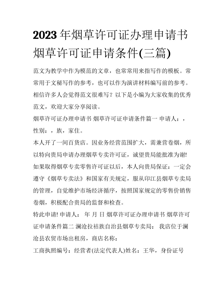 2023年烟草许可证办理申请书 烟草许可证申请条件(三篇)_第1页