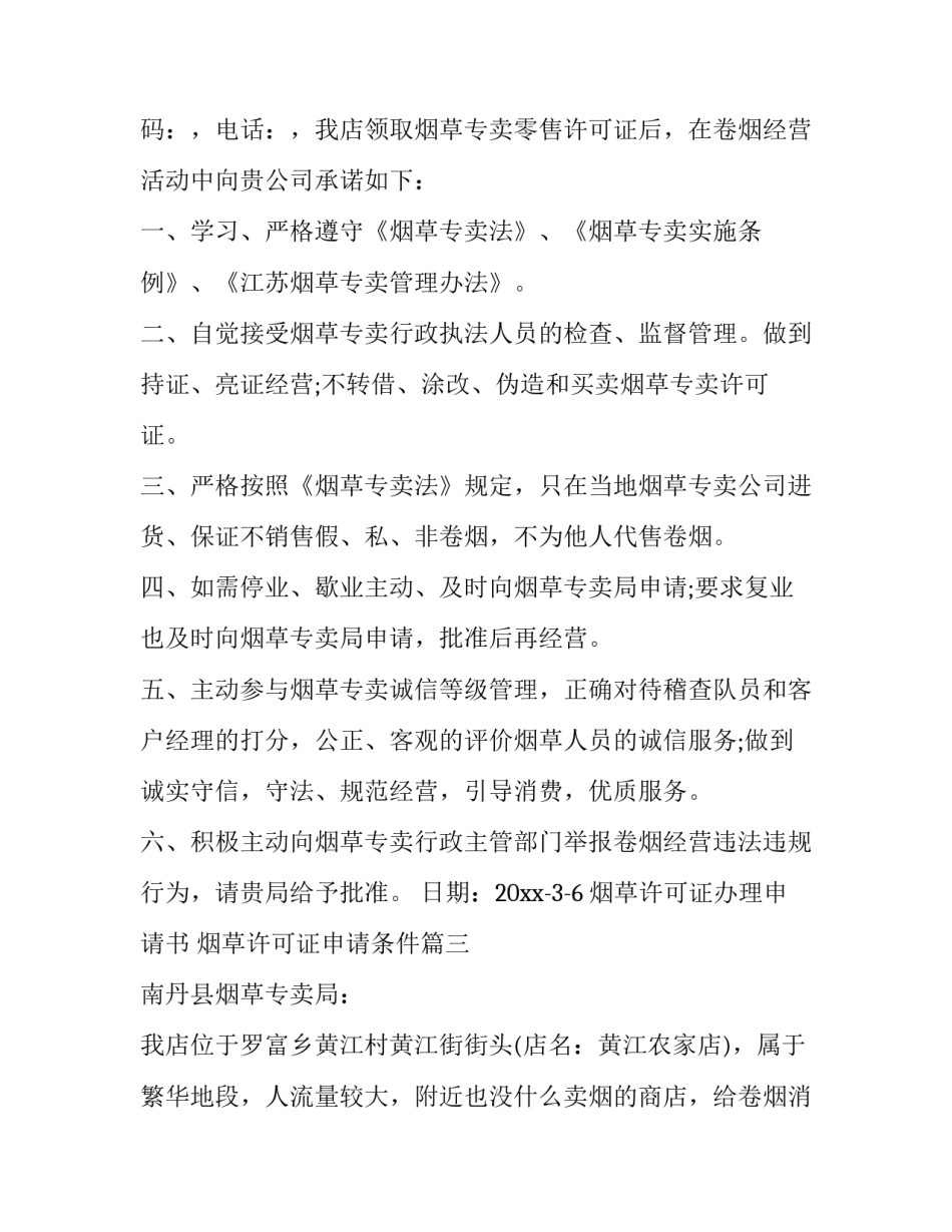2023年烟草许可证办理申请书 烟草许可证申请条件(三篇)_第2页