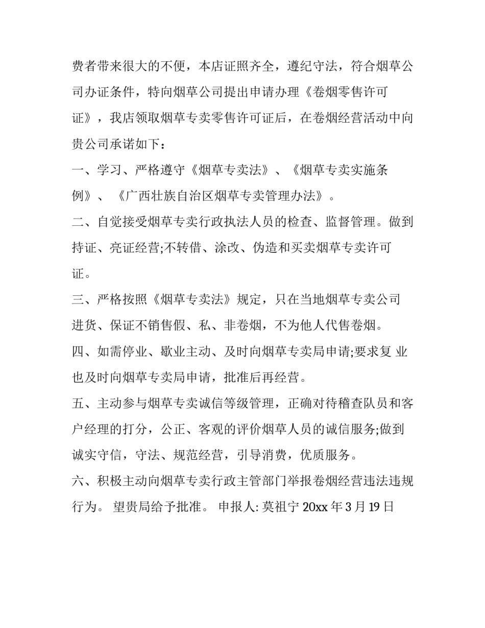 2023年烟草许可证办理申请书 烟草许可证申请条件(三篇)_第3页