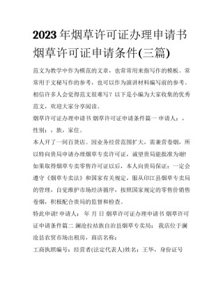 2023年烟草许可证办理申请书 烟草许可证申请条件(三篇)