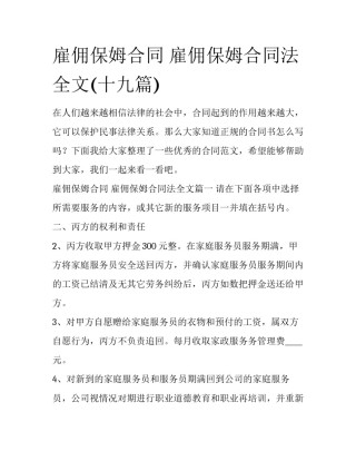 雇佣保姆合同 雇佣保姆合同法全文(十九篇)