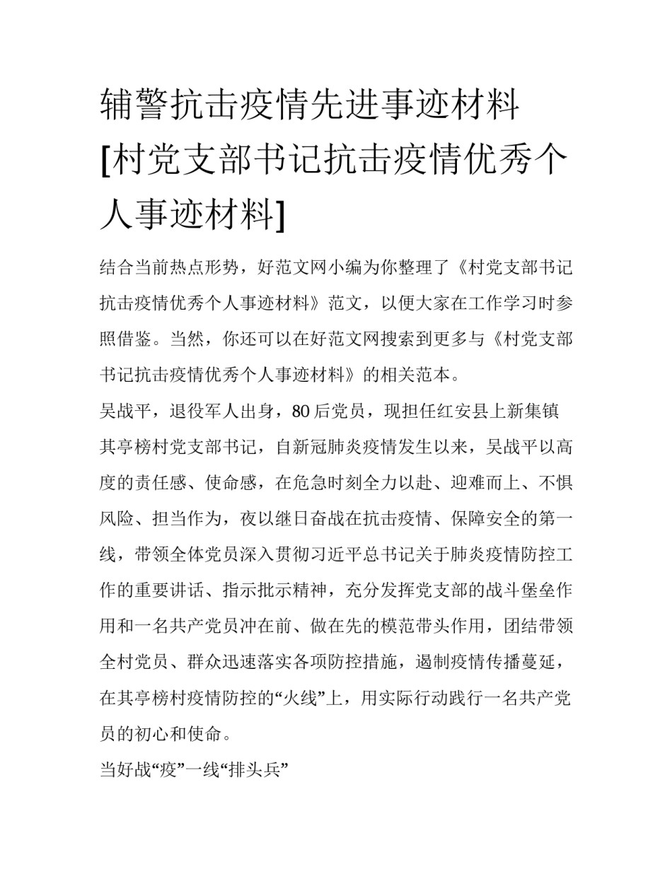 辅警抗击疫情先进事迹材料 [村党支部书记抗击疫情优秀个人事迹材料] _第1页