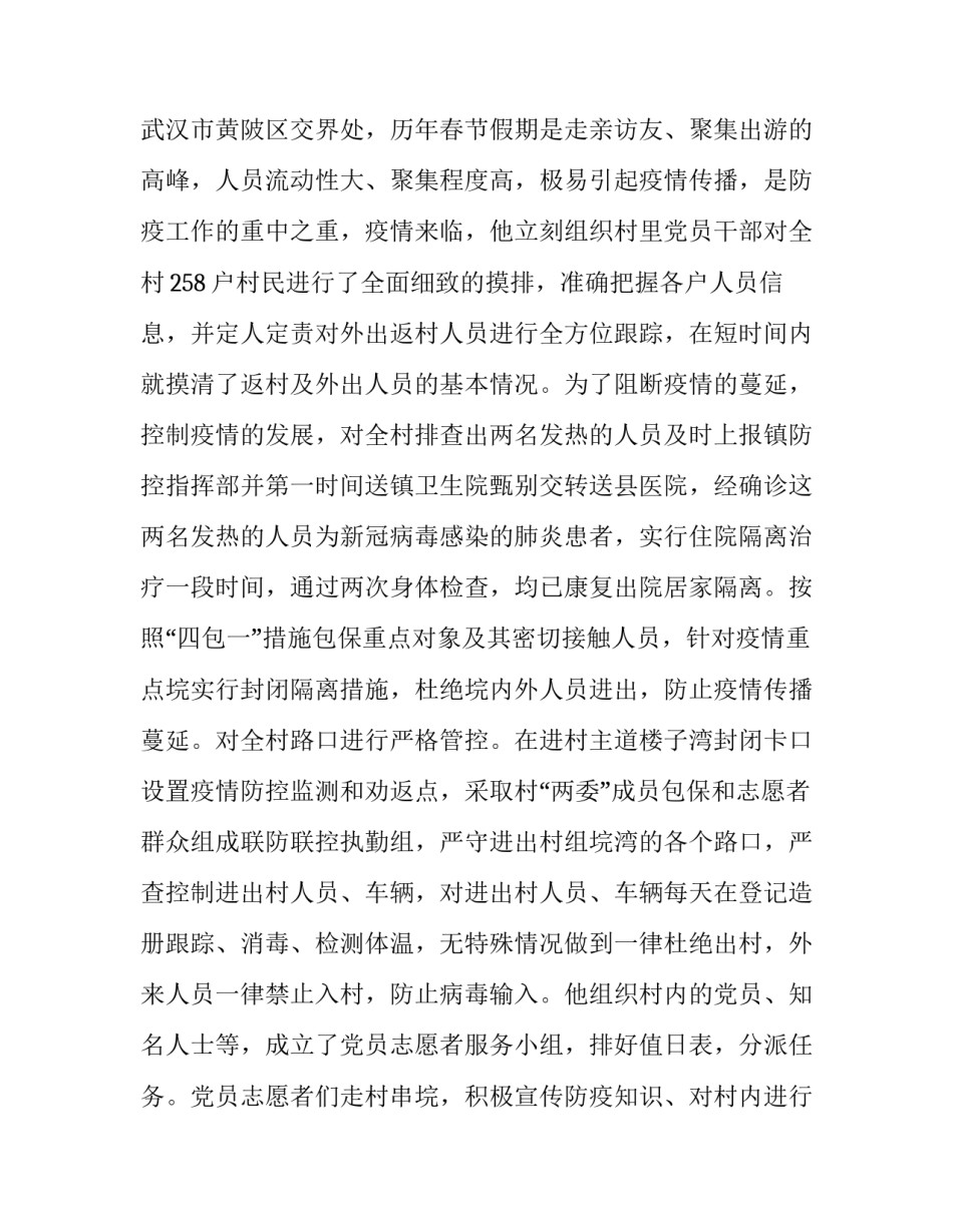 辅警抗击疫情先进事迹材料 [村党支部书记抗击疫情优秀个人事迹材料] _第3页