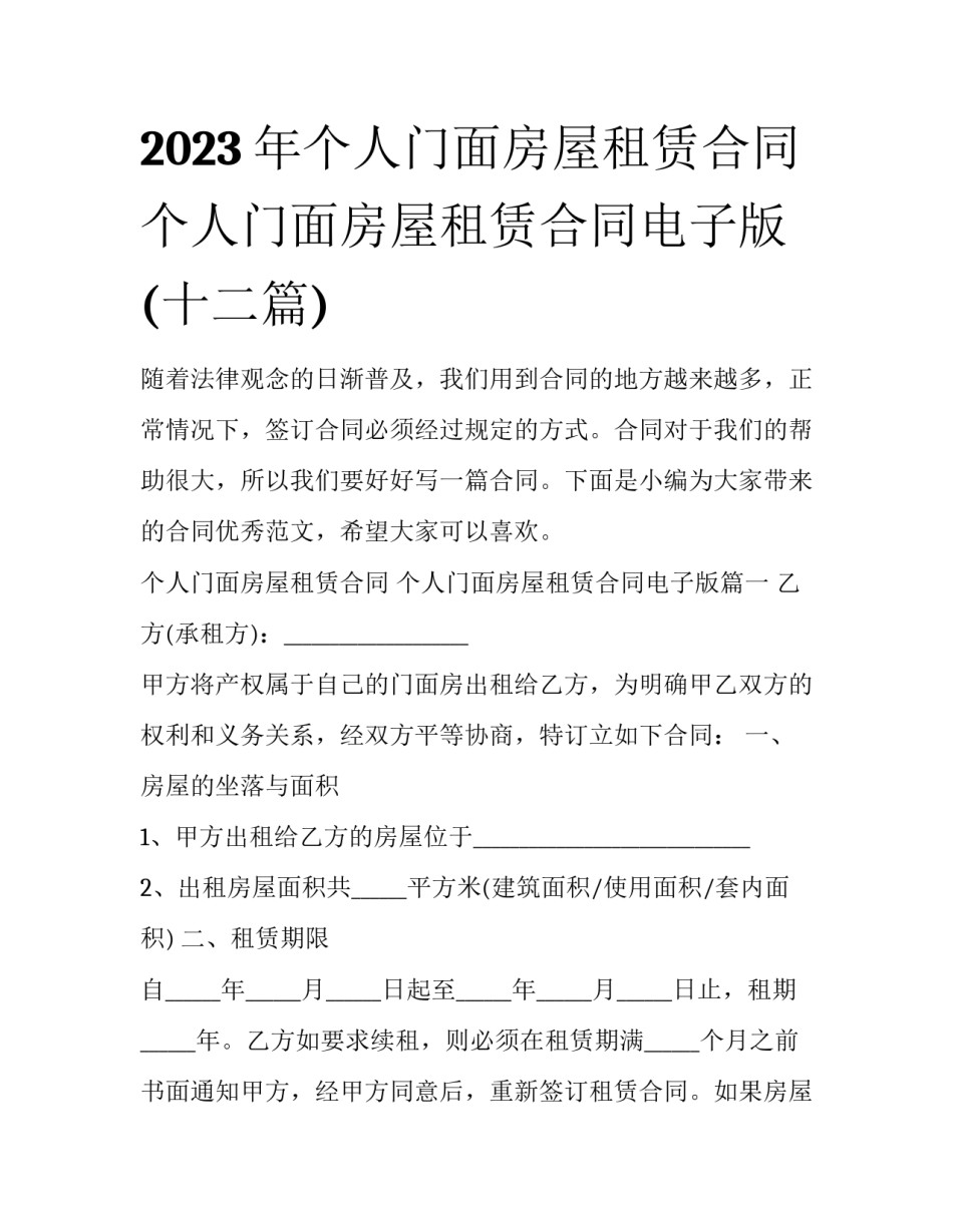 2023年个人门面房屋租赁合同 个人门面房屋租赁合同电子版(十二篇)_第1页