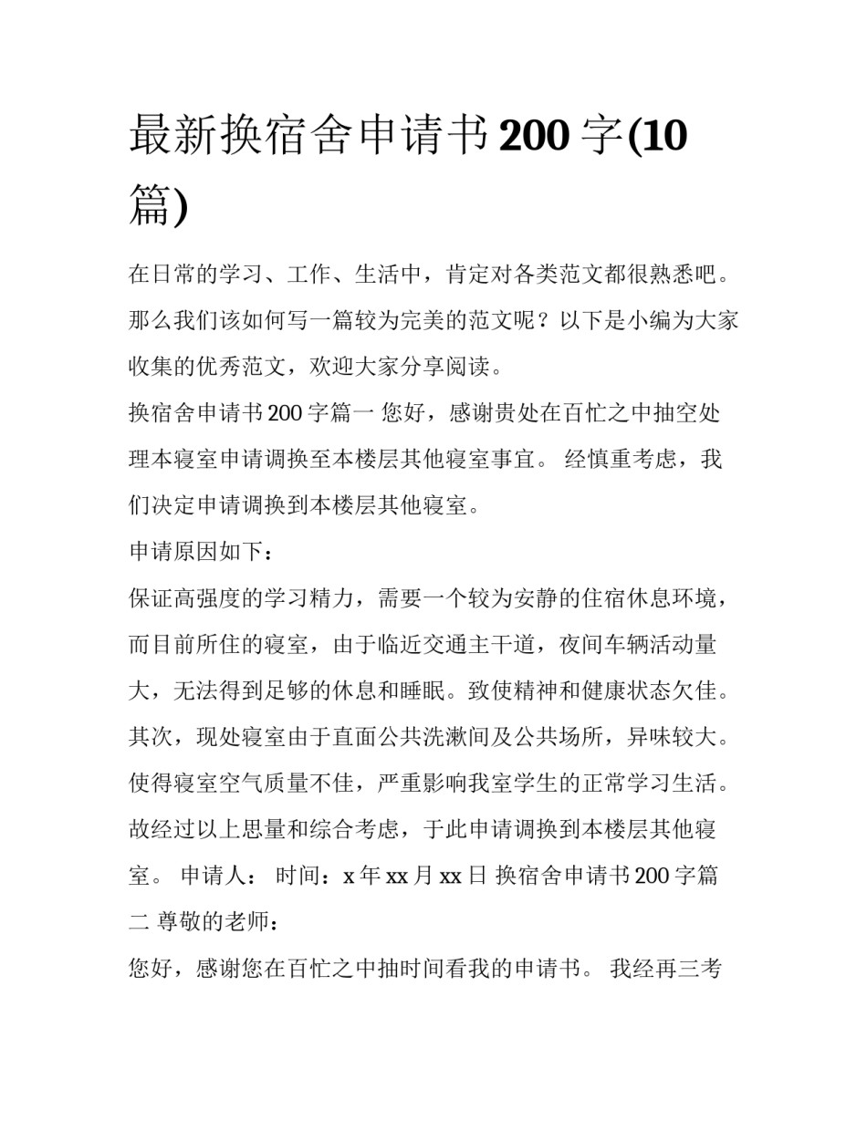 最新换宿舍申请书200字(10篇)_第1页