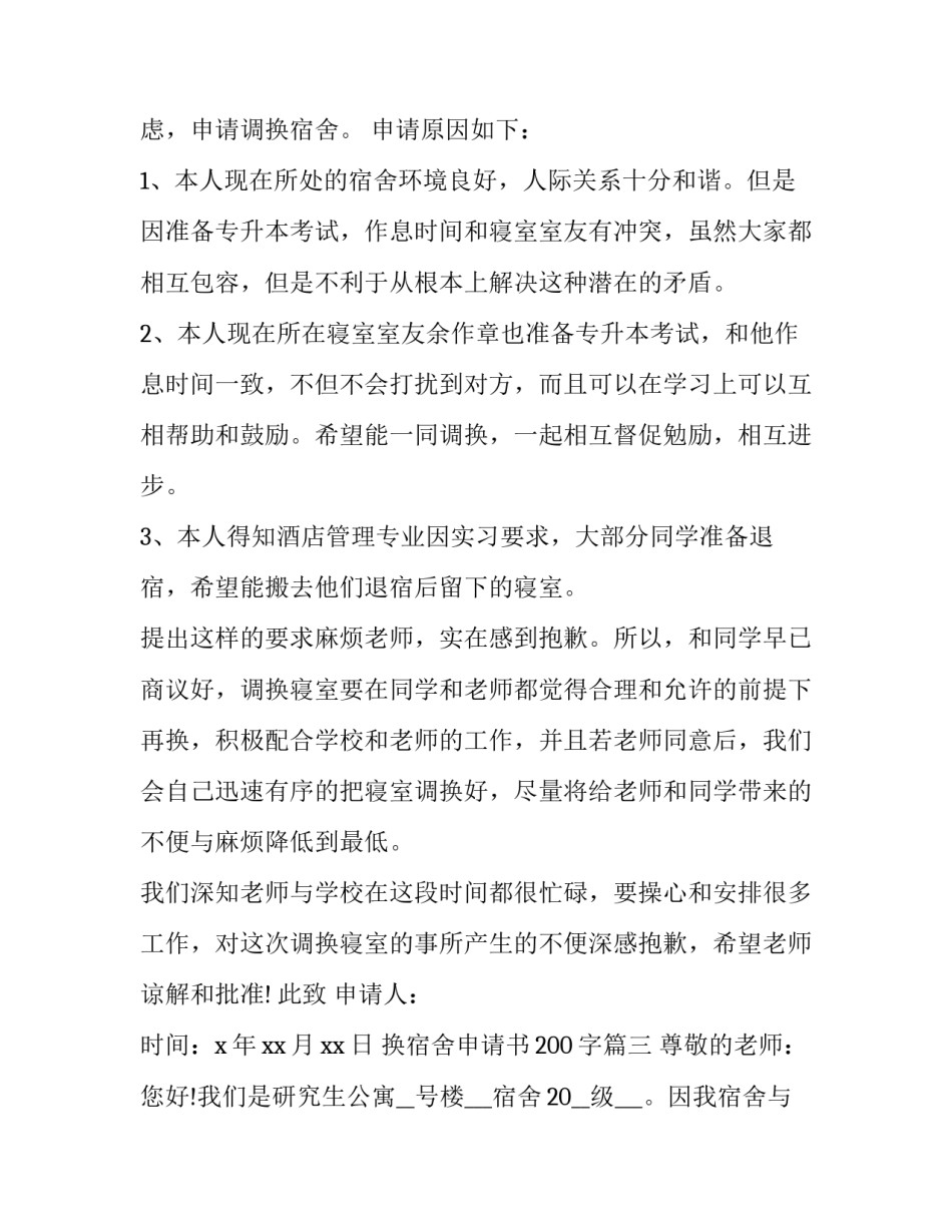 最新换宿舍申请书200字(10篇)_第2页