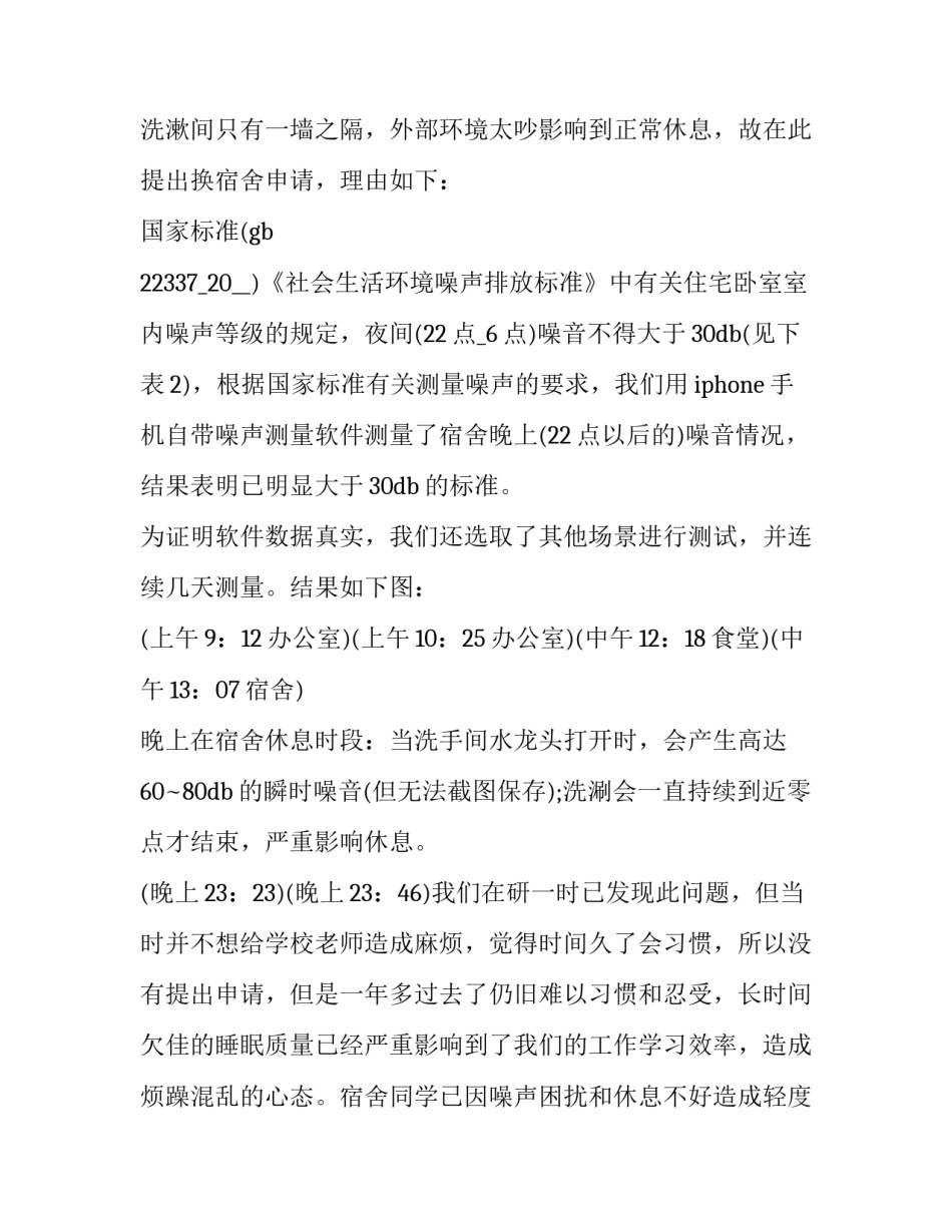 最新换宿舍申请书200字(10篇)_第3页