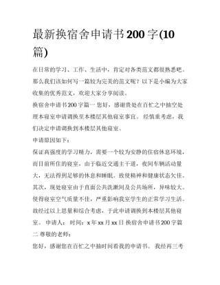 最新换宿舍申请书200字(10篇)