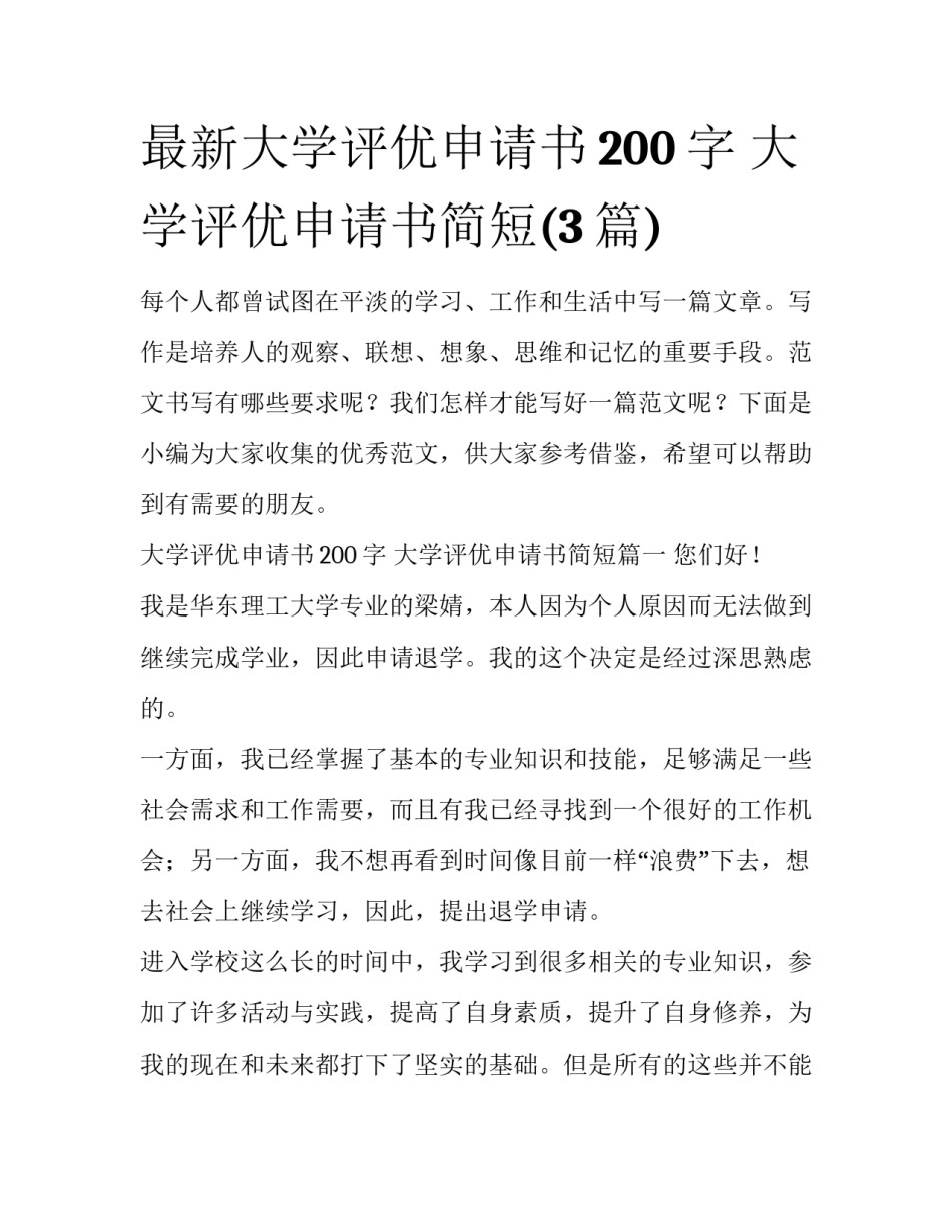 最新大学评优申请书200字 大学评优申请书简短(3篇)_第1页