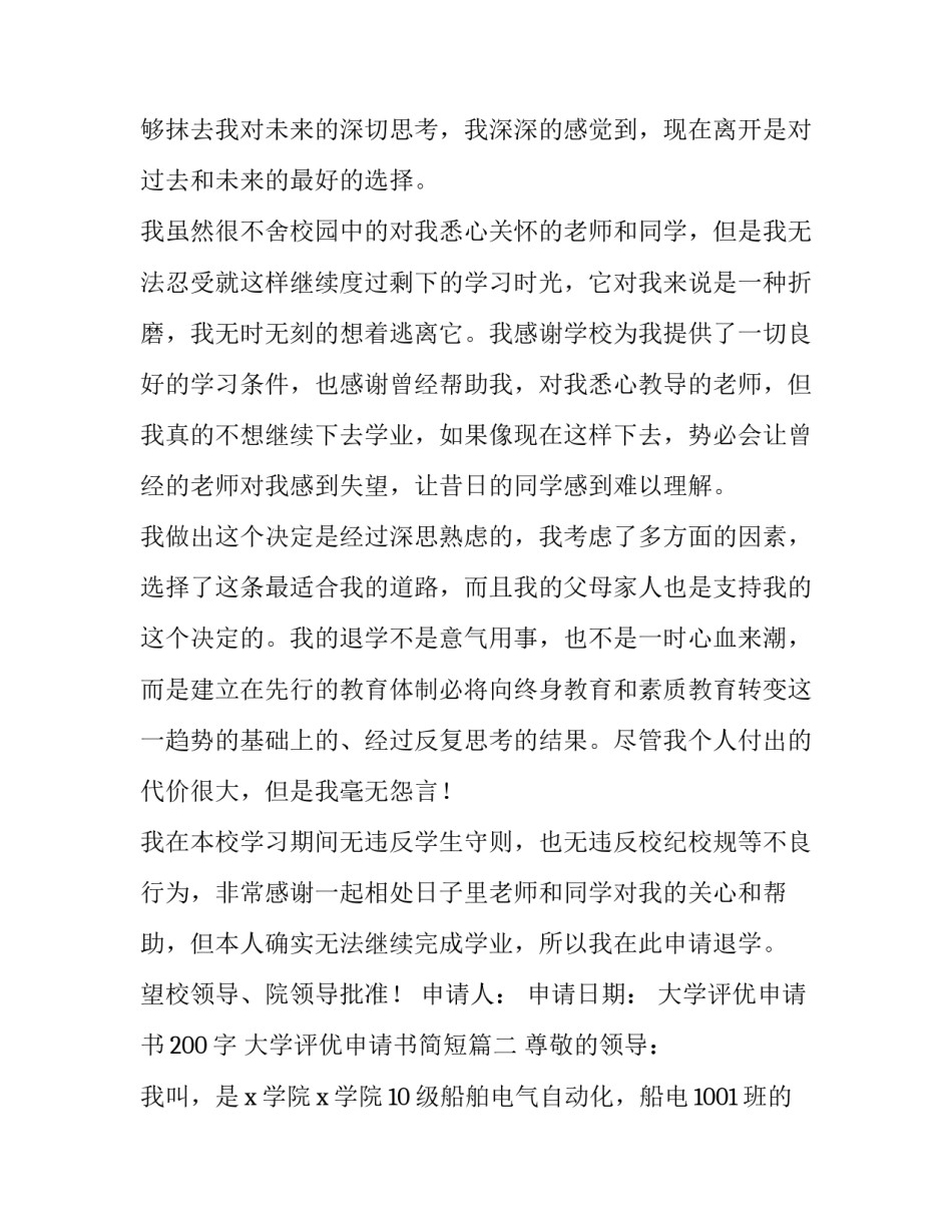 最新大学评优申请书200字 大学评优申请书简短(3篇)_第2页