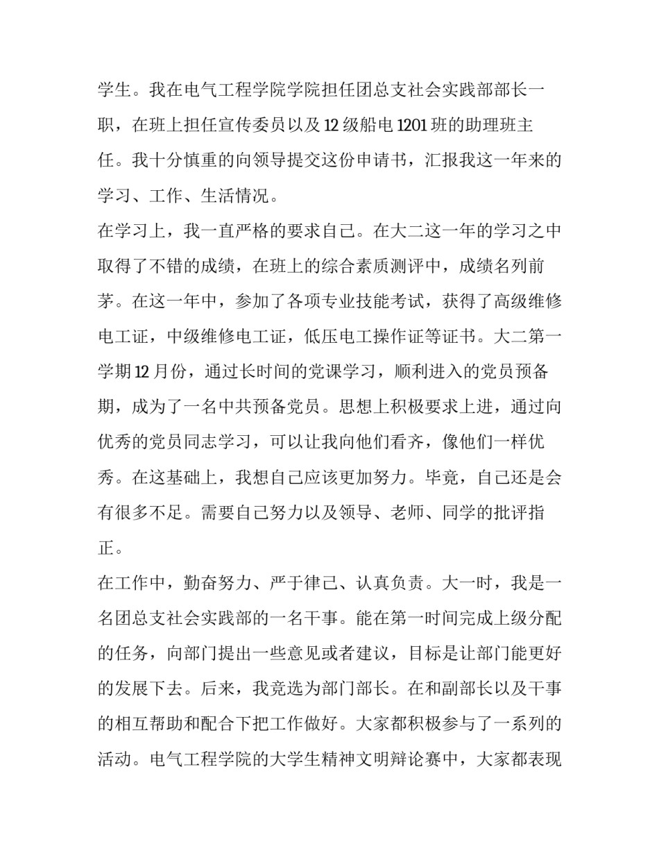 最新大学评优申请书200字 大学评优申请书简短(3篇)_第3页