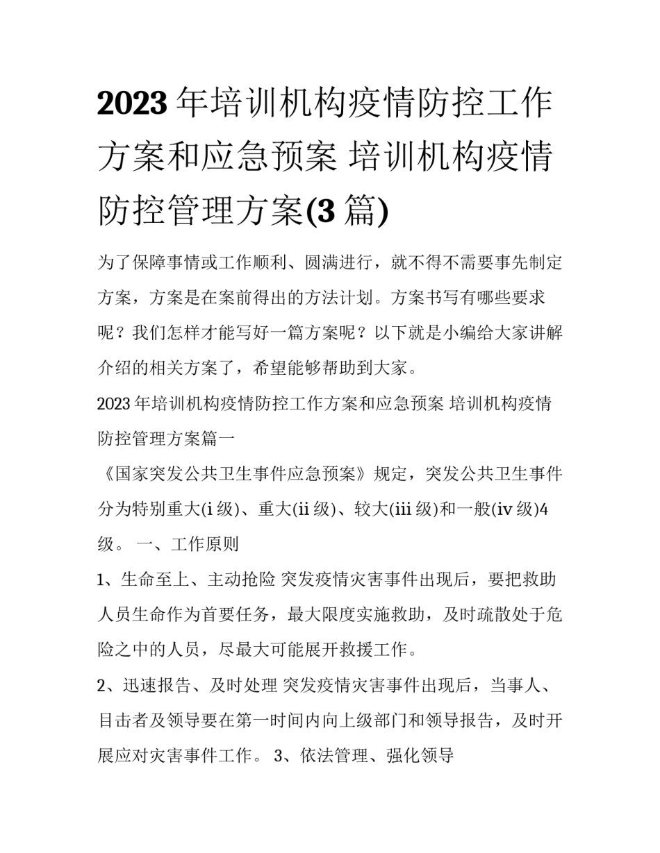 2023年培训机构疫情防控工作方案和应急预案 培训机构疫情防控管理方案(3篇)_第1页