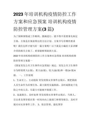 2023年培训机构疫情防控工作方案和应急预案 培训机构疫情防控管理方案(3篇)