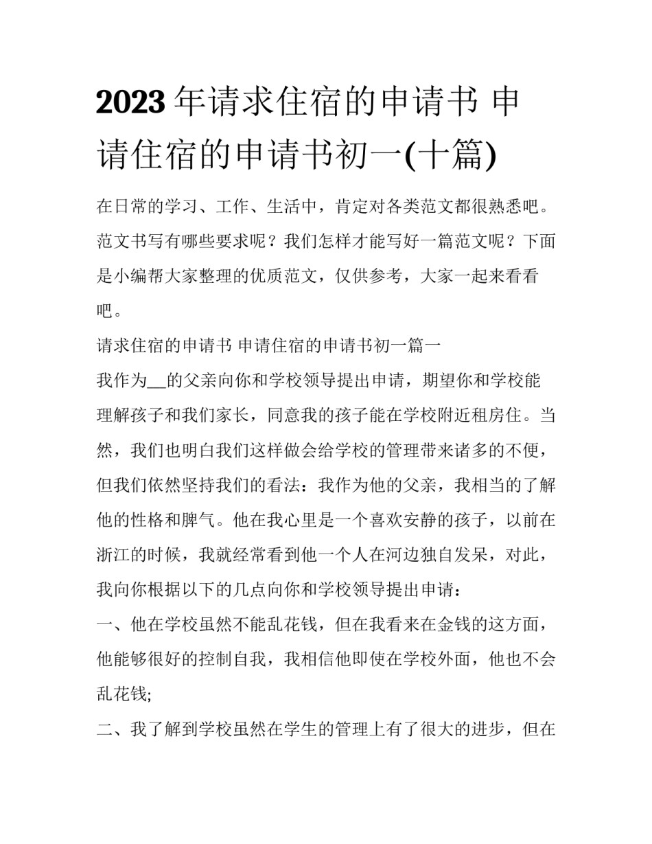 2023年请求住宿的申请书 申请住宿的申请书初一(十篇)_第1页