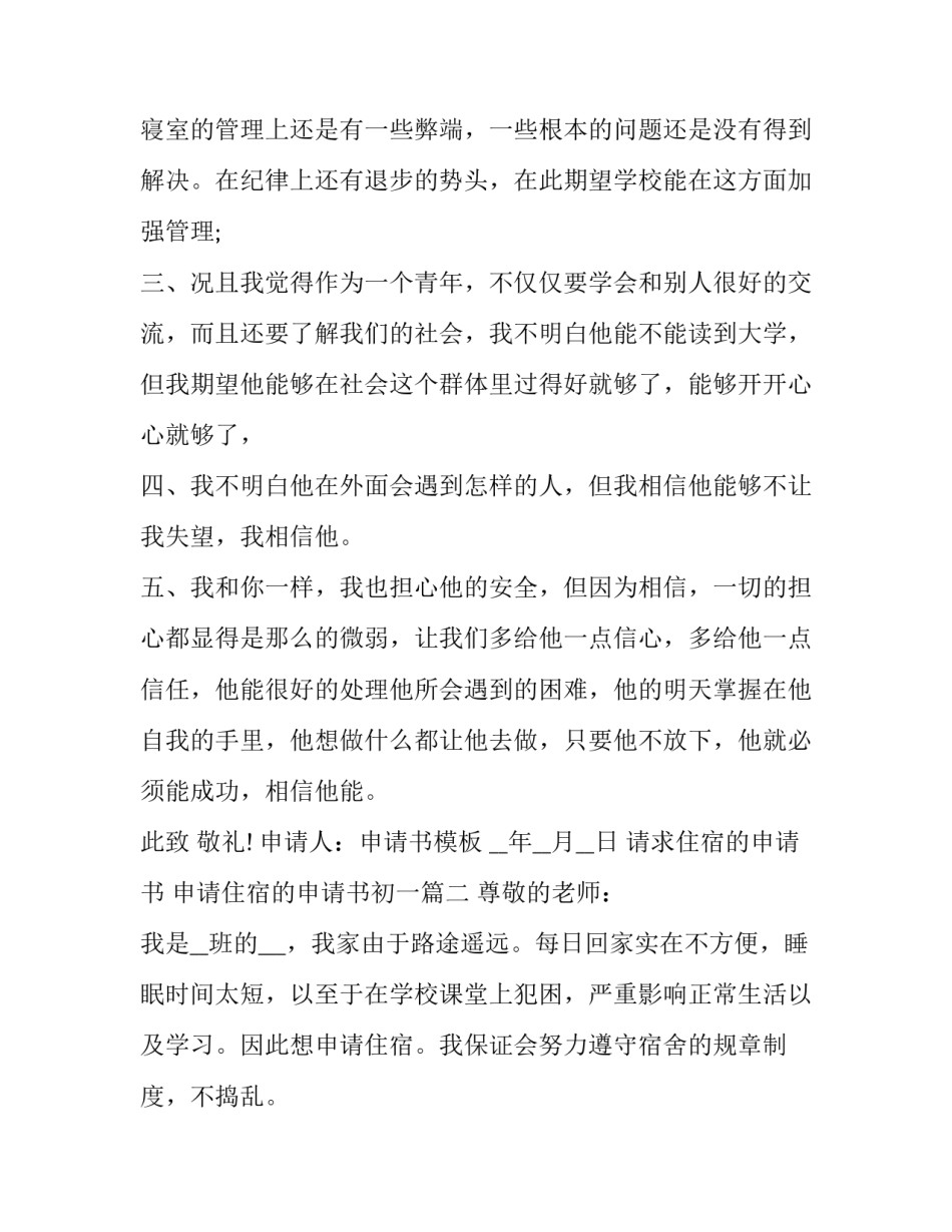 2023年请求住宿的申请书 申请住宿的申请书初一(十篇)_第2页