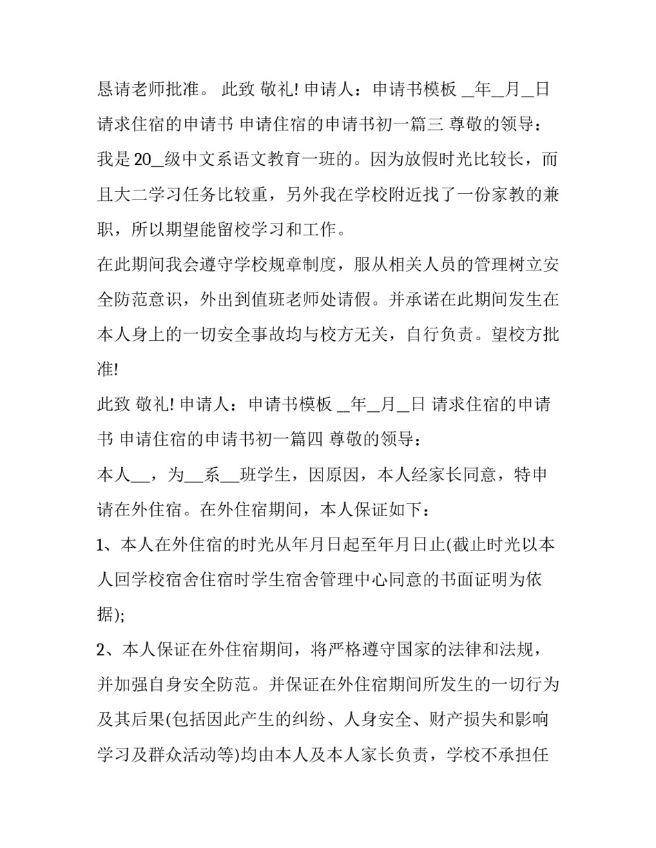 2023年请求住宿的申请书 申请住宿的申请书初一(十篇)_第3页