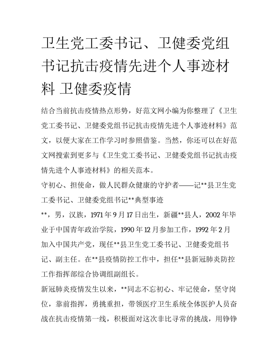 卫生党工委书记、卫健委党组书记抗击疫情先进个人事迹材料 卫健委疫情_第1页
