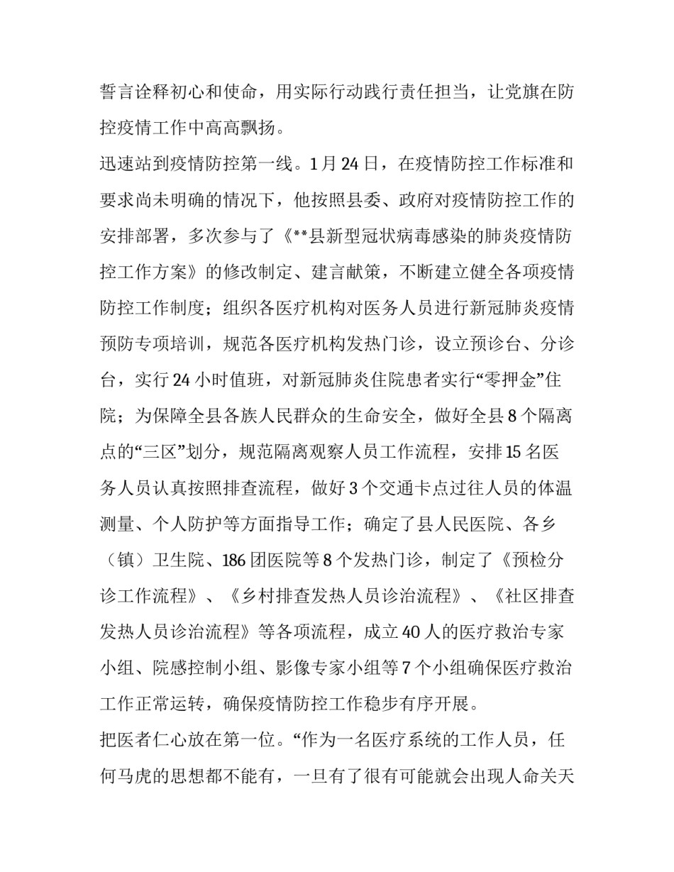 卫生党工委书记、卫健委党组书记抗击疫情先进个人事迹材料 卫健委疫情_第2页