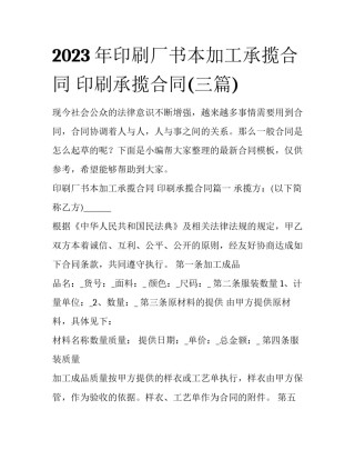 2023年印刷厂书本加工承揽合同 印刷承揽合同(三篇)