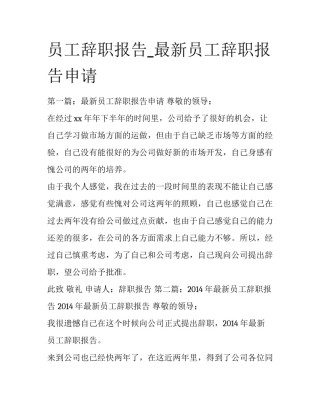 员工辞职报告_最新员工辞职报告申请