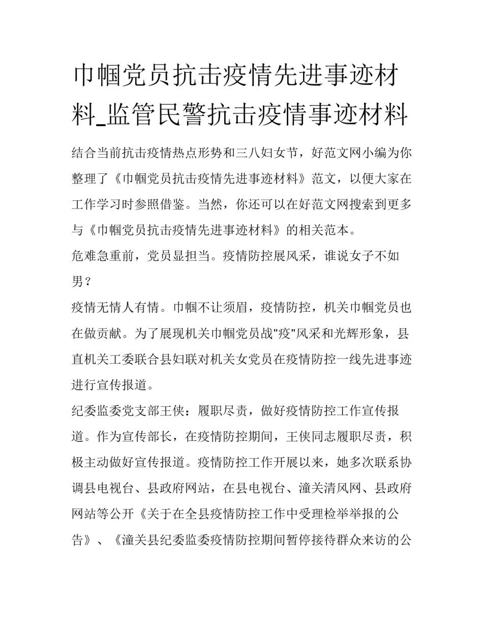 巾帼党员抗击疫情先进事迹材料_监管民警抗击疫情事迹材料_第1页