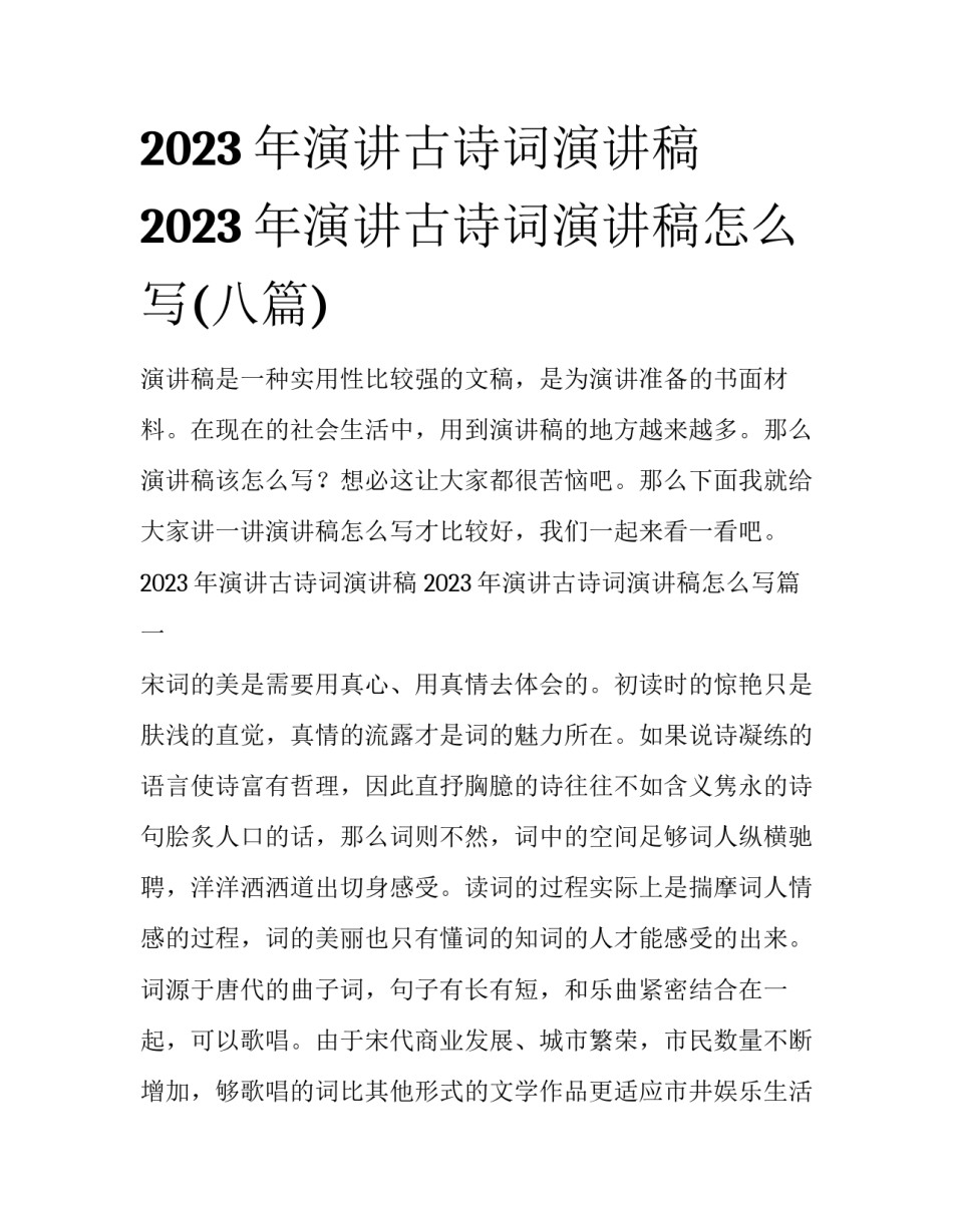 2023年演讲古诗词演讲稿 2023年演讲古诗词演讲稿怎么写(八篇)_第1页