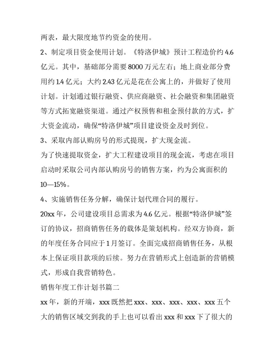 2023年销售年度工作计划书(十五篇)_第3页