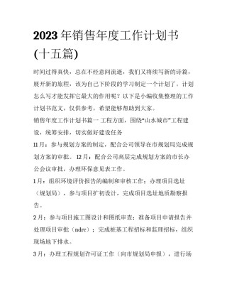 2023年销售年度工作计划书(十五篇)
