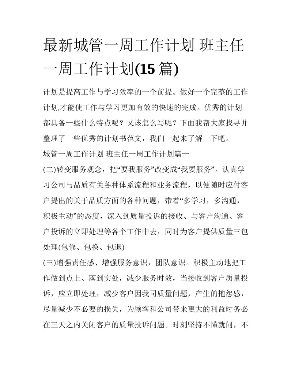 最新城管一周工作计划 班主任一周工作计划(15篇)_第1页