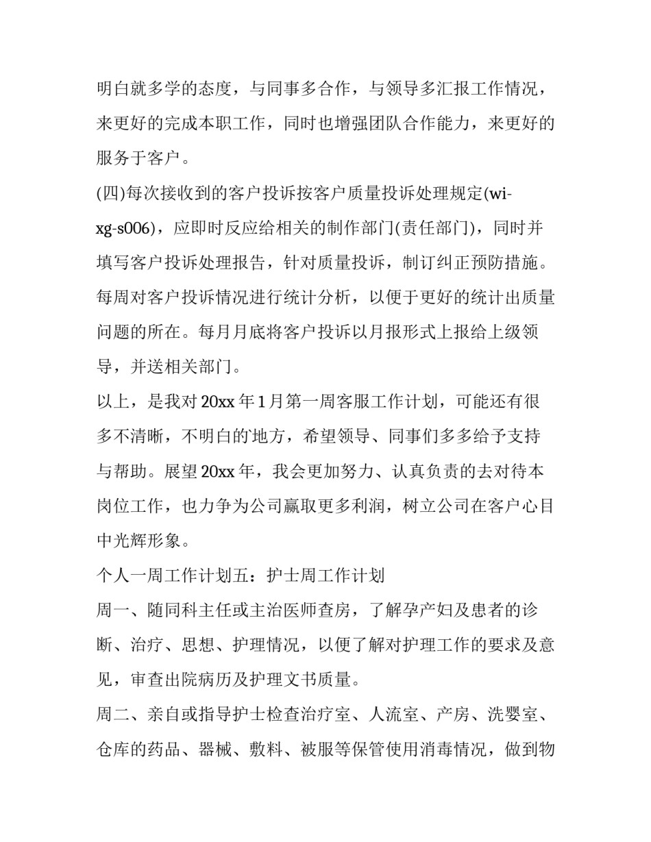 最新城管一周工作计划 班主任一周工作计划(15篇)_第2页