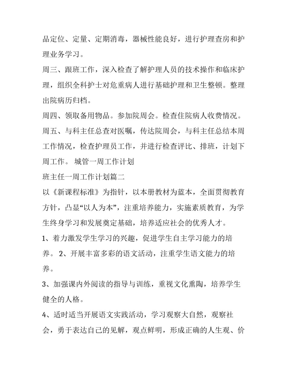 最新城管一周工作计划 班主任一周工作计划(15篇)_第3页