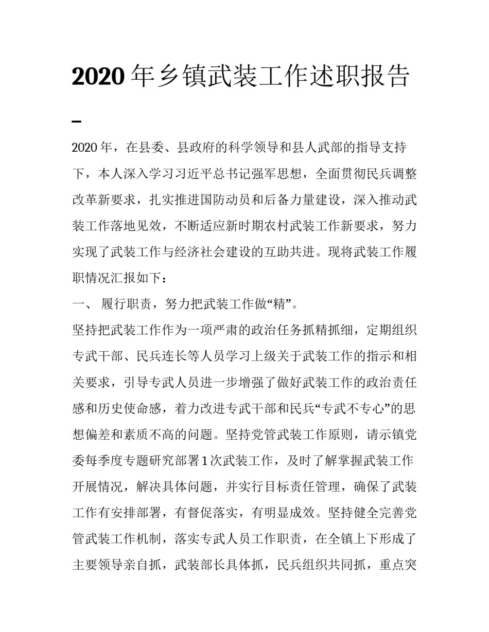 2020年乡镇武装工作述职报告__第1页