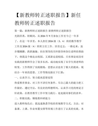 【新教师转正述职报告】新任教师转正述职报告