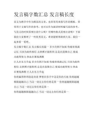 发言稿字数汇总 发言稿长度