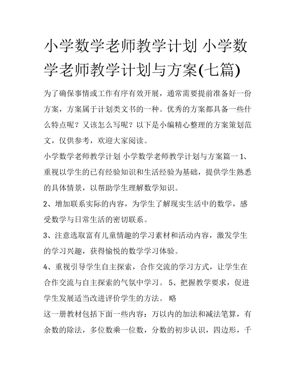 小学数学老师教学计划 小学数学老师教学计划与方案(七篇)_第1页