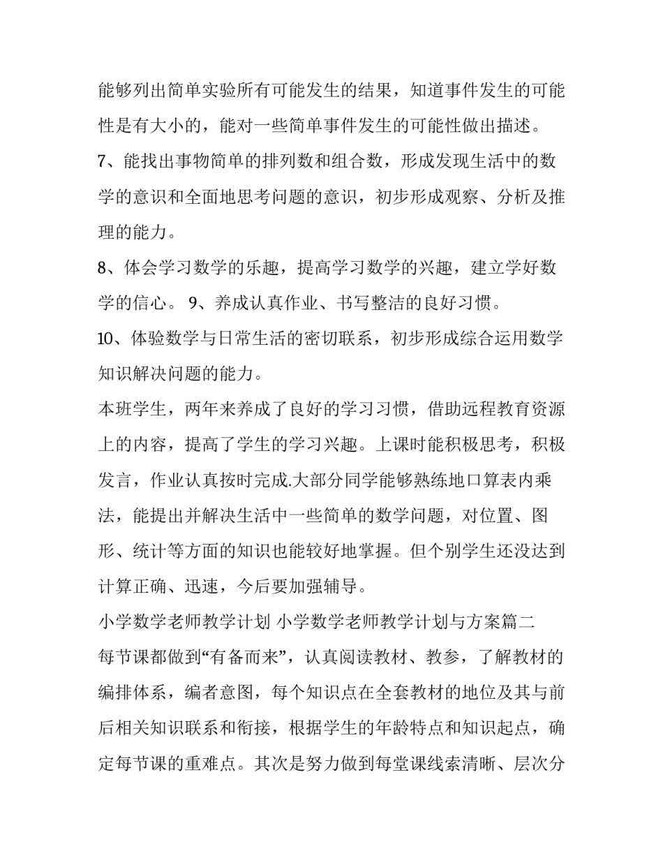 小学数学老师教学计划 小学数学老师教学计划与方案(七篇)_第3页