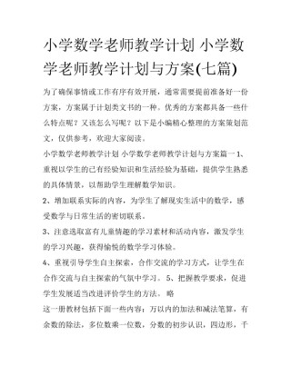 小学数学老师教学计划 小学数学老师教学计划与方案(七篇)