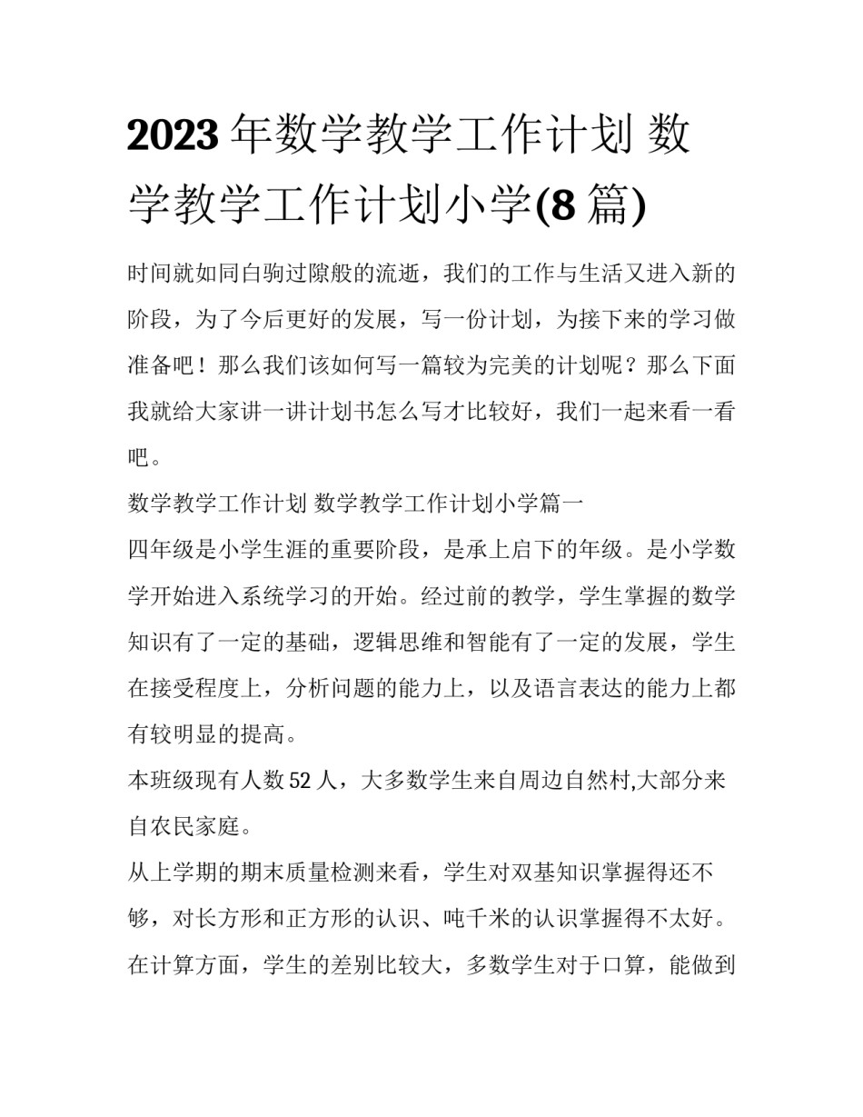 2023年数学教学工作计划 数学教学工作计划小学(8篇)_第1页