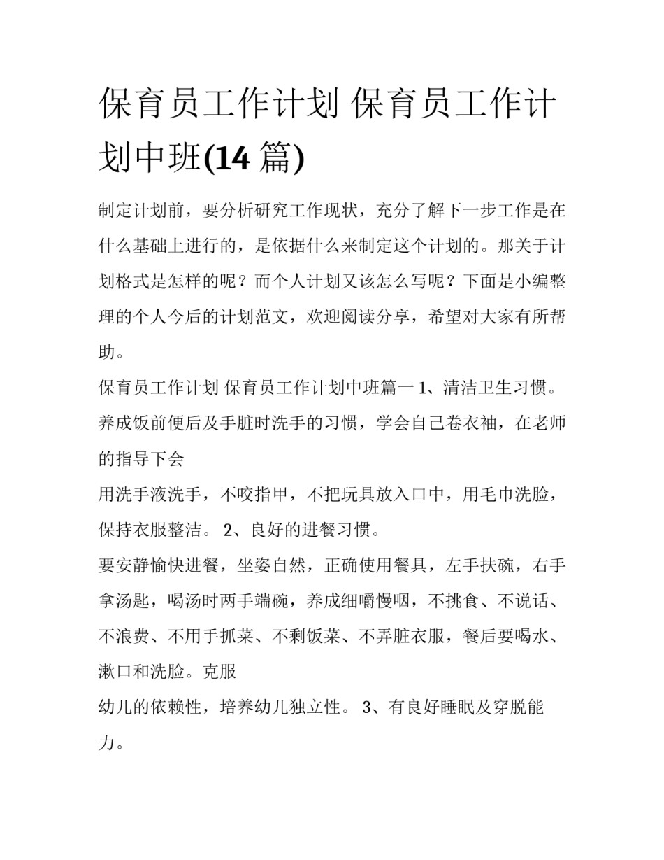 保育员工作计划 保育员工作计划中班(14篇)_第1页