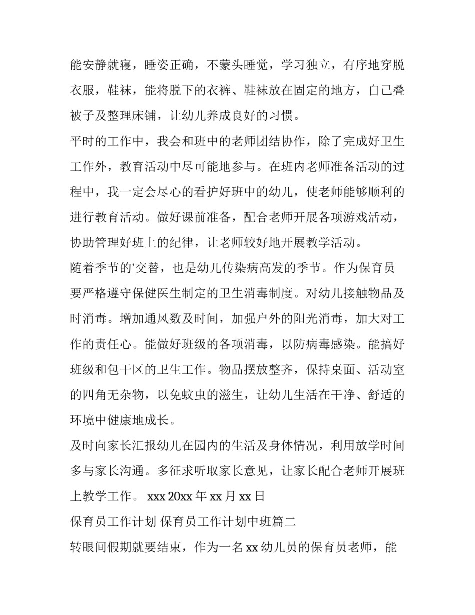保育员工作计划 保育员工作计划中班(14篇)_第2页