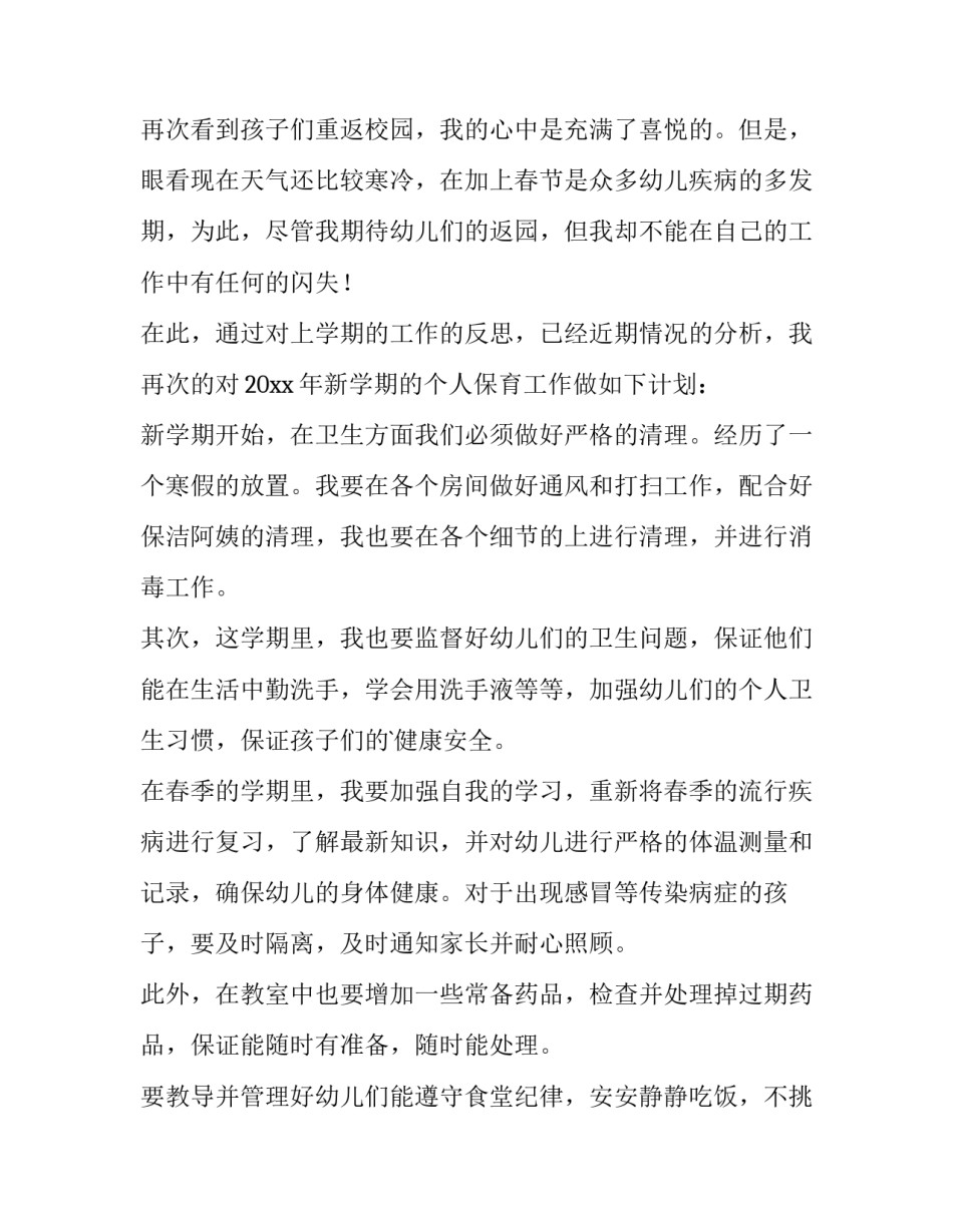 保育员工作计划 保育员工作计划中班(14篇)_第3页